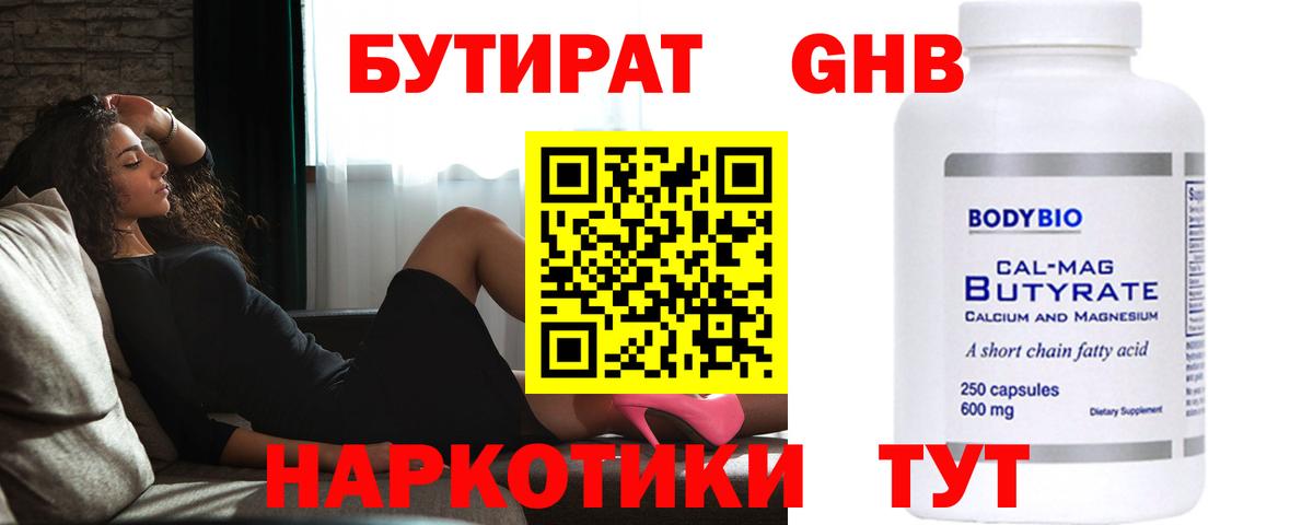 Бутират  БУТИРАТ оксибутират  Вход с VPN  Обнинск 